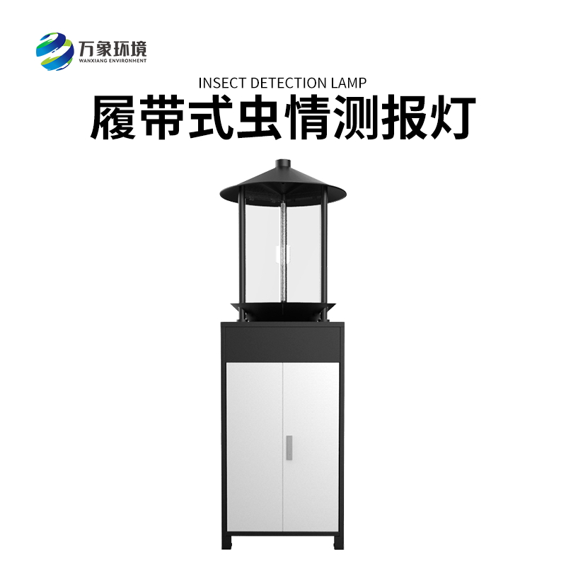 履帶式蟲情測報燈——高效、準確、方便、智能化的設備
