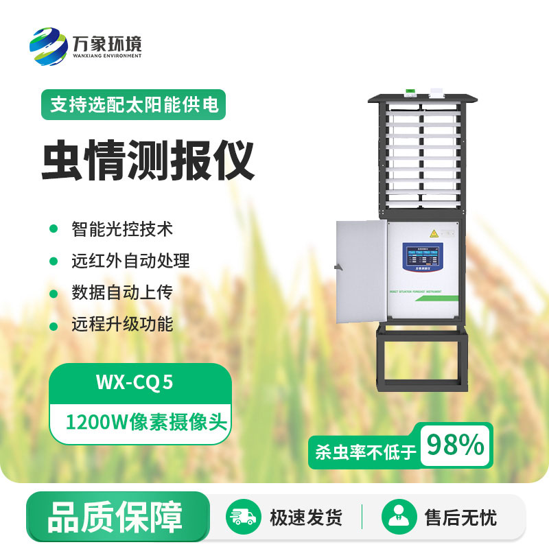 無線智能蟲情測報燈