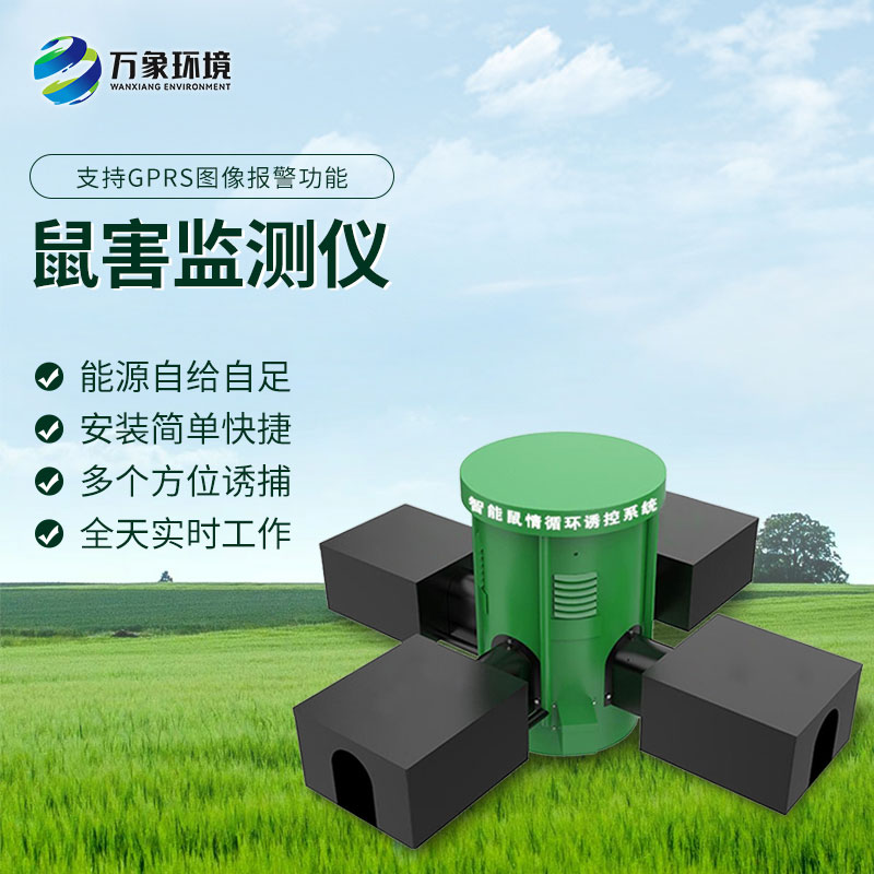鼠情智能循環(huán)誘控裝置，防控鼠害少不了！