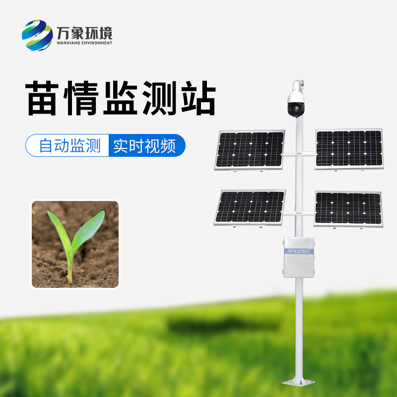 苗情監(jiān)測站，農(nóng)業(yè)四情監(jiān)測系統(tǒng)里重要的一環(huán)