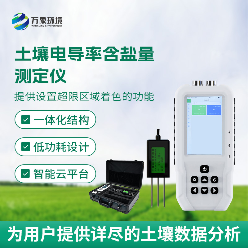 土壤鹽分輕松測，土壤電導率含鹽量測定儀來幫忙！