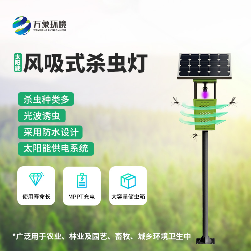 風吸式太陽能殺蟲燈——用環保、節能、高效的理念滅蟲