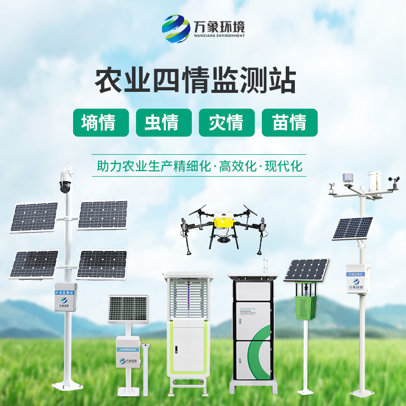 農業(yè)一體式四情監(jiān)測系統：產品線完善的系統
