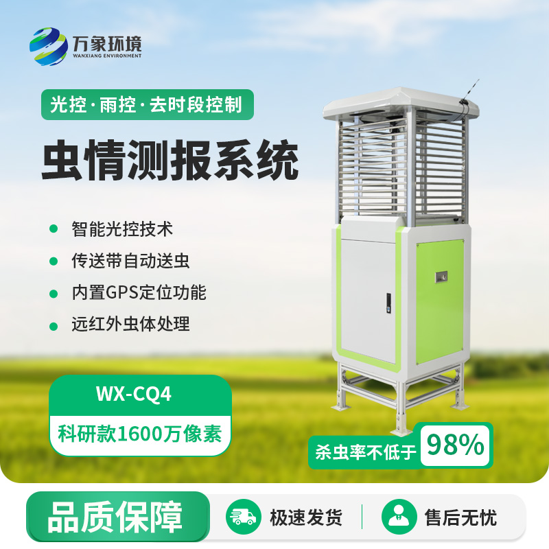 蟲情測(cè)報(bào)監(jiān)測(cè)系統(tǒng)，創(chuàng)新高清技術(shù)監(jiān)測(cè)蟲情
