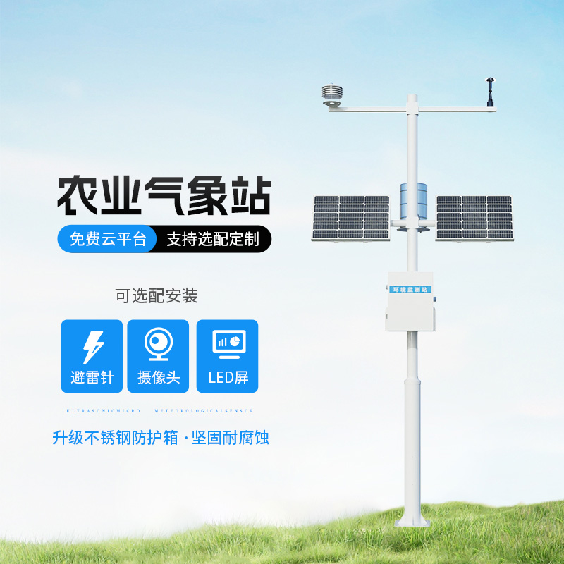 智能農(nóng)業(yè)自動(dòng)氣象站，智能化水平高出你想象！